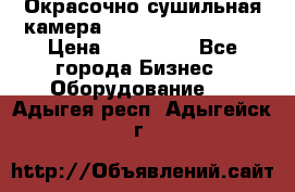 Окрасочно сушильная камера Color Tech CTA7000 › Цена ­ 830 000 - Все города Бизнес » Оборудование   . Адыгея респ.,Адыгейск г.